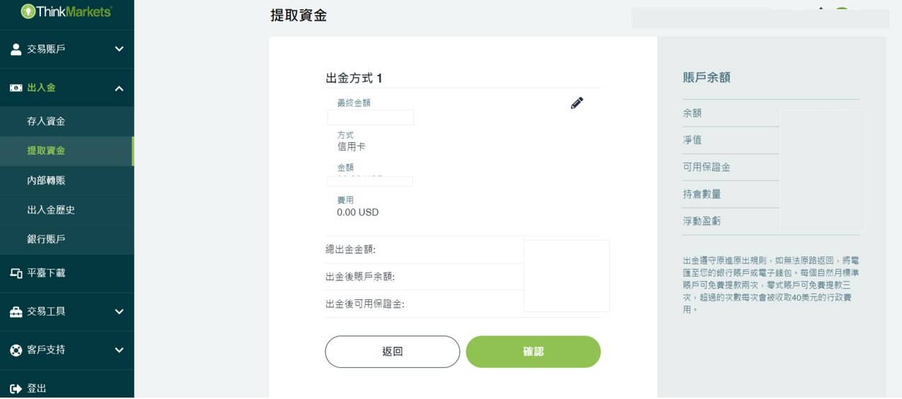 Thinkmarkets(智匯)信用卡出金