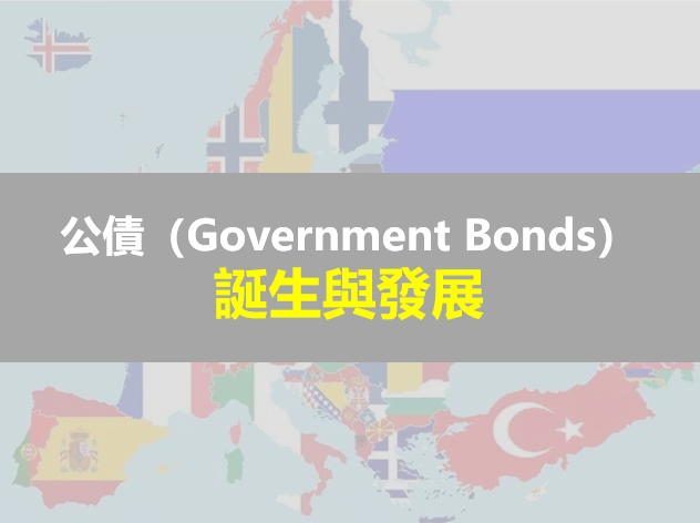 公債（Government Bonds）的誕生與發展