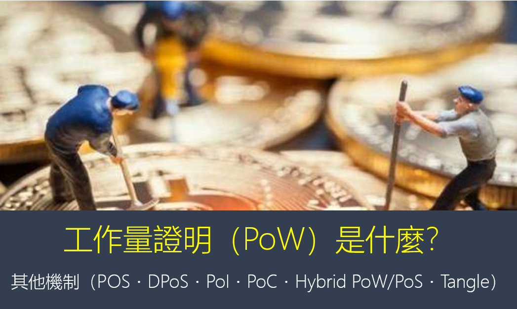 工作量證明(PoW)是什麼