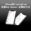 Rob Booker-反轉（Rob Booker Reversal）