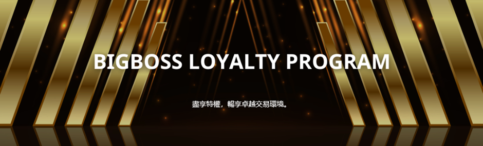 BigBoss會員獎勵計畫(BLP)