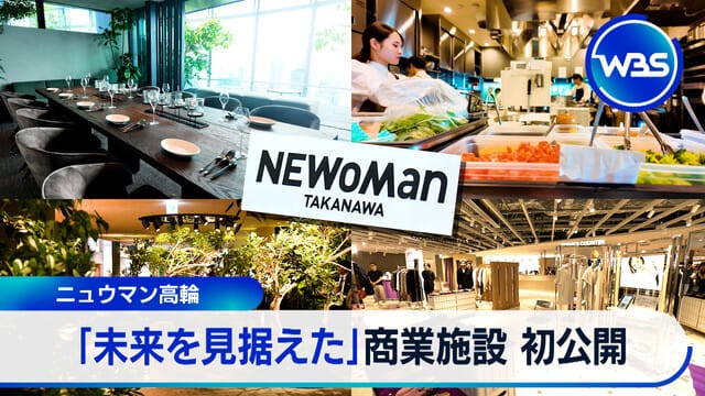 Newoman高輪商業設施