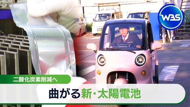 曲がる太陽電池